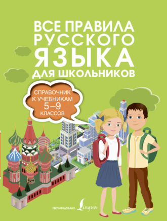 . Все правила русского языка. Справочник к учебникам 5-9 классов