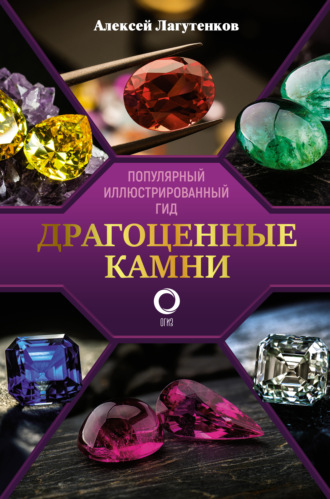 . Драгоценные камни. Ювелирные секреты. Иллюстрированный гид