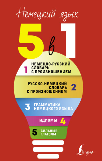 . Немецкий язык, 5 в 1. Все словари в одной книге: Немецко-русский словарь с произношением. Русско-немецкий словарь с произношением. Грамматика немецкого языка. Идиомы. Сильные глаголы.