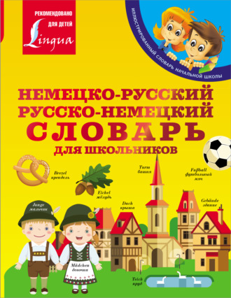 . Немецко-русский. Русско-немецкий словарь для школьников