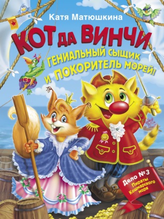Катя Матюшкина. Кот да Винчи. Гениальный сыщик и покоритель морей