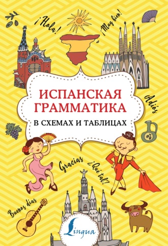 . Испанская грамматика в схемах и таблицах