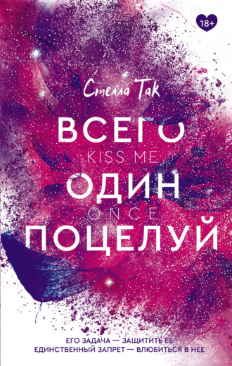 . Всего один поцелуй