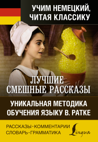 . Лучшие смешные рассказы / Die besten lustigsten Geschichten. Уникальная методика обучения языку В. Ратке