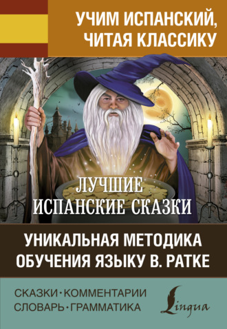 . Лучшие испанские сказки / Los mejores cuentos españoles. Уникальная методика обучения языку В. Ратке
