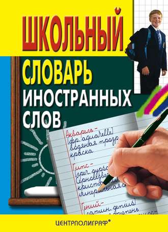 . Школьный словарь иностранных слов