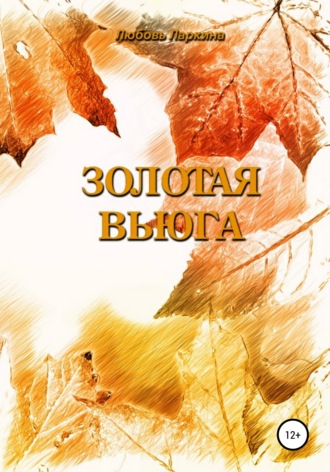 . Золотая вьюга