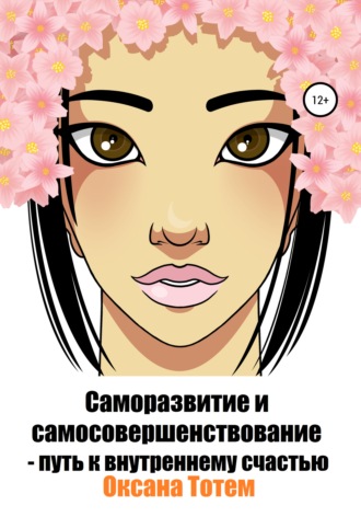 . Саморазвитие и самосовершенствование – путь к внутреннему счастью