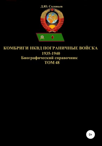 . Комбриги НКВД и Пограничные войска 1935-1940. Том 48