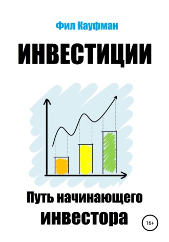 . Инвестиции. Путь начинающего инвестора