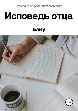 Бану. Исповедь отца