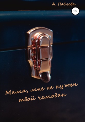 . Мама, мне не нужен твой чемодан
