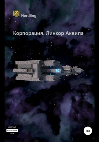 . Корпорация. Линкор Аквила