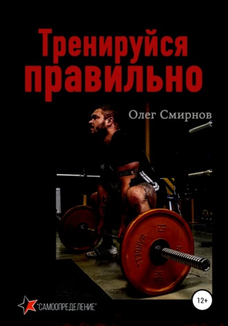 Олег Александрович Смирнов. Тренируйся правильно