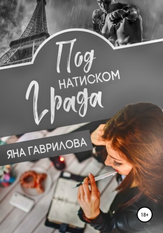 . Под натиском Града