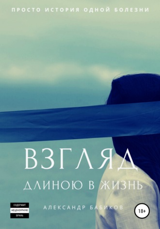 . Взгляд длиною в жизнь