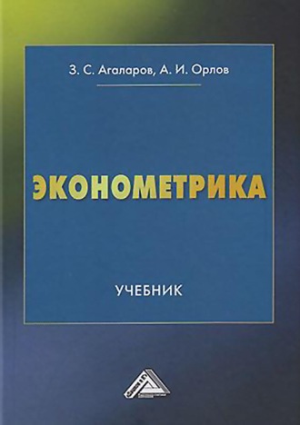 . Эконометрика