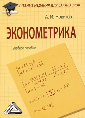 . Эконометрика