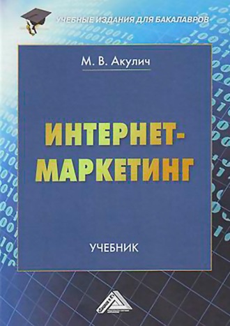 . Интернет-маркетинг