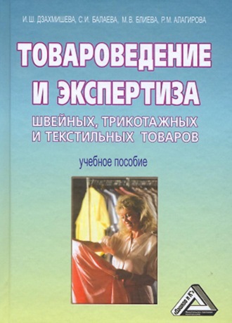 . Товароведение и экспертиза швейных, трикотажных и текстильных товаров
