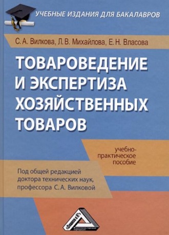 . Товароведение и экспертиза хозяйственных товаров