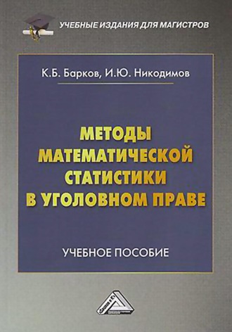 . Методы математической статистики в уголовном праве
