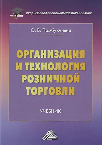 . Организация и технология розничной торговли