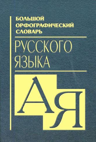 . Большой орфографический словарь русского языка
