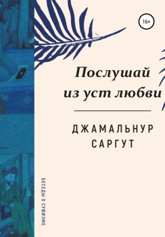 Джамальнур Саргут. Послушай из уст любви