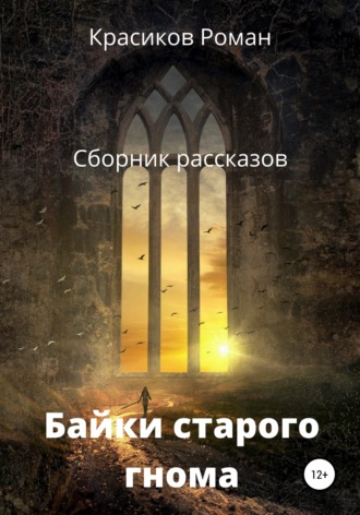 . Байки старого гнома