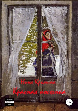 Нина Александровна Кромина. Красная косынка. Сборник рассказов