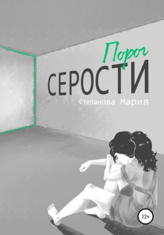 Мария Виктровна Степанова. Порог серости