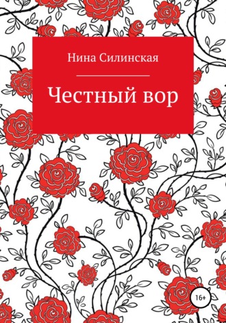 Нина Силинская. Честный вор