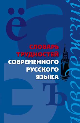 . Словарь трудностей современного русского языка