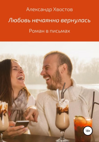 . Любовь нечаянно вернулась. Роман в письмах