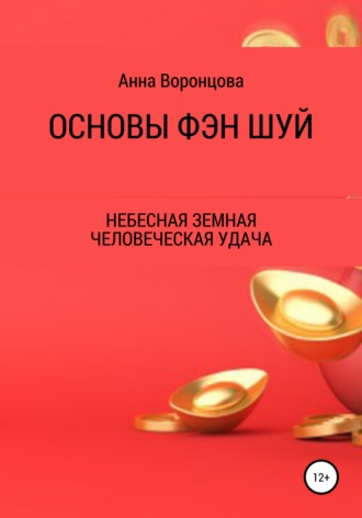 . Основы Фэн Шуй