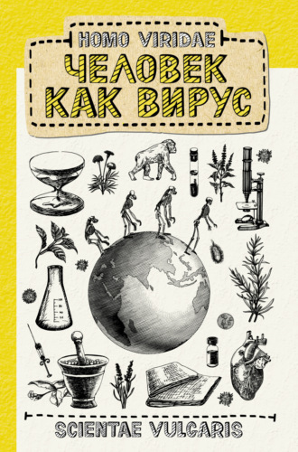 . Homo Viridae: человек как вирус