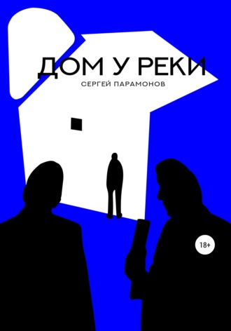 . Дом у реки