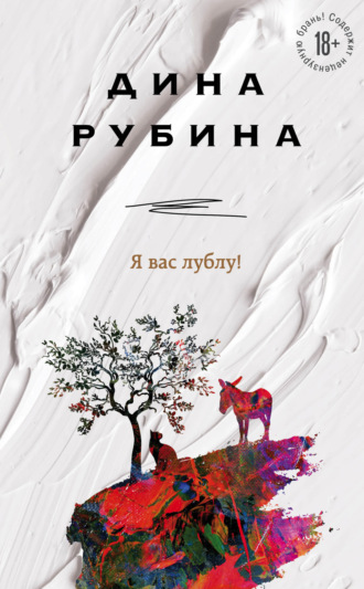 Дина Рубина. Я вас лублу!