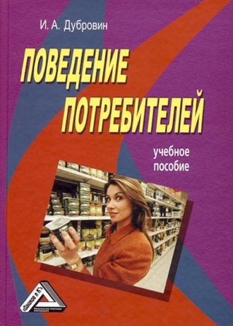 . Поведение потребителей