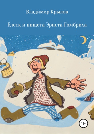Владимир Леонидович Крылов. Блеск и нищета Эрнста Гомбриха