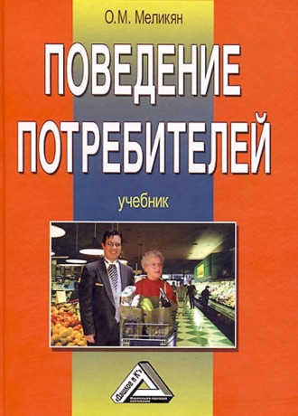 О. М. Меликян. Поведение потребителей
