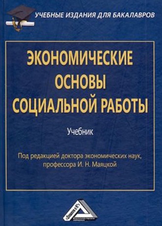 . Экономические основы социальной работы