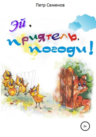 . Эй, приятель, погоди!