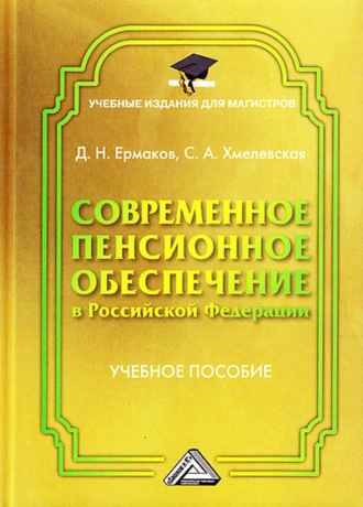 . Современное пенсионное обеспечение в Российской Федерации