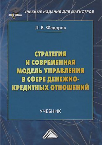 . Стратегия и современная модель управления в сфере денежно-кредитных отношений