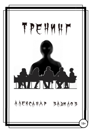 . Тренинг
