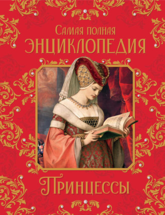Наталья Малофеева. Принцессы. Самая полная энциклопедия
