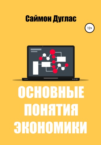Саймон Дуглас. Основные понятия экономики