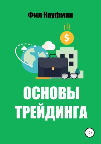 . Основы трейдинга